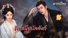 รักเหนือบัลลังก์ 16 พากย์ไทย
