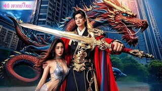 [พากย์ไทยเต็มเรื่อง]ราชาถูกสังหารและบังเอิญทะลุมิติเป็น CEO ใช้ความทรงจำ 100 ปีก่อนแก้แค้นและแต่งงาน