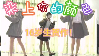 【宅舞初投稿】16岁生日作！君色に染まる/染上你的颜色。翻跳试跳23333