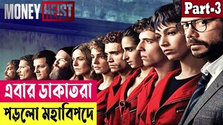 এবার ডাকাতরা পড়লো মহাবিপদে ! Money Heist (Season 1) Explained In Bangla | Crime Drama