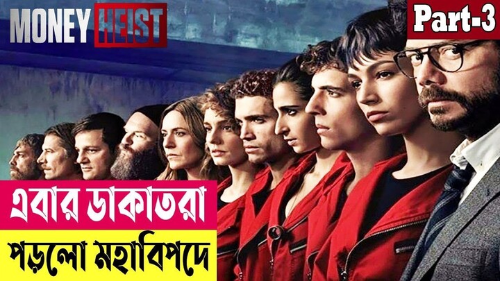 এবার ডাকাতরা পড়লো মহাবিপদে ! Money Heist (Season 1) Explained In Bangla | Crime Drama