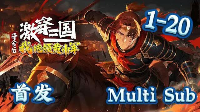 【ซับไทย】《ทะลวงสามก๊ก: หลังยึดร่างฉันคุมกองทัพเหลือง?》ตอน 1–20