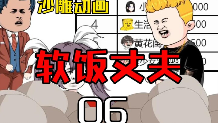 软饭丈夫06  带着老婆和小姨子吃饭的同时也不忘记赚钱