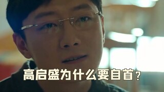 为什么高启盛要自首？他算得卦说明了一切，为保大哥只能牺牲自己