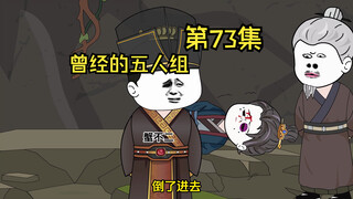 第73集|曾经的五人组