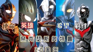 [20th Anniversary 𝗠𝗔𝗗/Ultraman Nexus] I can't fall down, because behind me are the lights of thousan