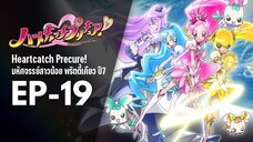 Ep19 | พริตตี้เคียว ปี7_ฮาร์ตแคชพรีเคียว! (HeartCatch PreCure!)