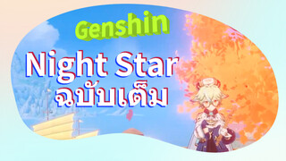 Night Star ฉบับเต็ม