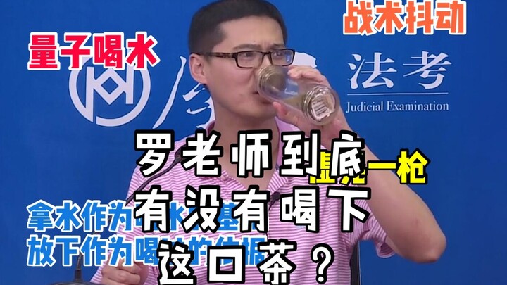 【Luo Xiang Ujian Hukum】Minum Air yang Gagal