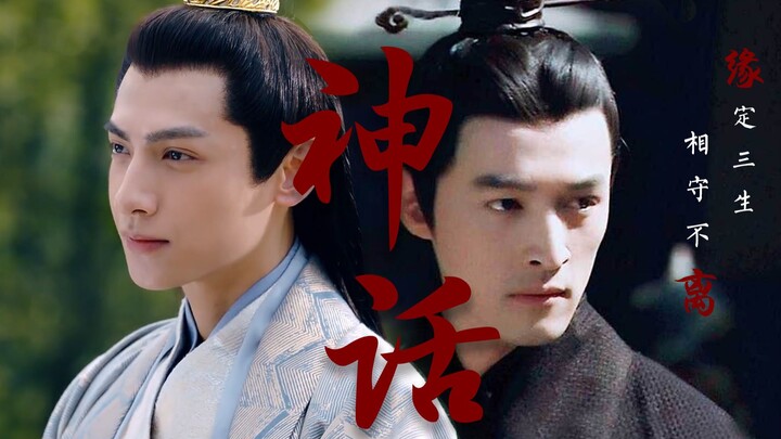【罗云熙x胡歌】神话：千年轮回，只为每一世与你重逢