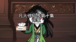 凡人修仙传第十集许家