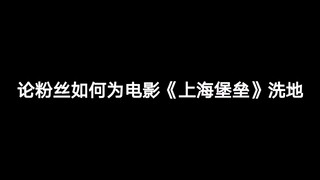 فيلم "حصن شنغهاي" يلقى إشادات واسعة، لكن الحقيقة وراءه هي في الواقع كالتالي!