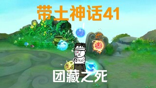 《带土神话》第41集│团藏的覆灭！