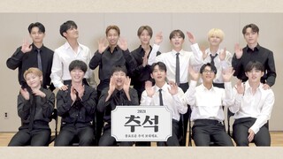 تحية عيد منتصف الخريف من SEVENTEEN 💌