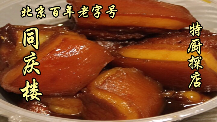Thương hiệu trăm năm — Đồng Khánh Lâu. Thực sự trình độ ra sao đây! Hôm nay đầu bếp đặc biệt sẽ dẫn 