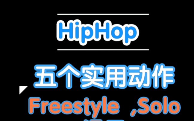 【Hiphop】五个实用的Solo , Freestyle动作合集！第一期