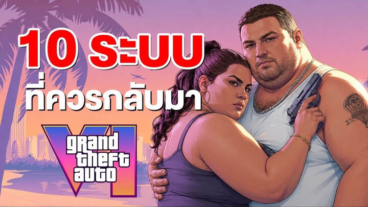 10 ระบบที่ GTA VI ควรเอากลับมา