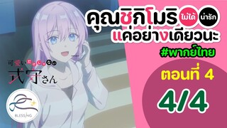 [พากย์ไทย] คุณชิกิโมริไม่ได้น่ารักแค่อย่างเดียวนะ ตอนที่ 4 (พาร์ท 4/4)