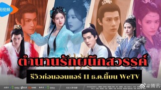 ตำนานรักผนึกสวรรค์ รีวิวก่อนออนแอร์ 11 ธ ค นี้