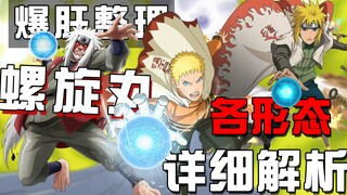 [Naruto Live Review] Let you know all the Rasengan in one go! Detailed analysis of each stage and fo