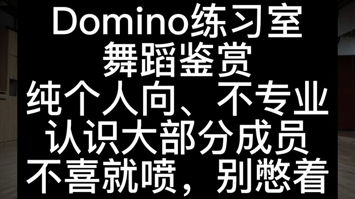 【Reaction】Straykids作品 DOMINO 练习室