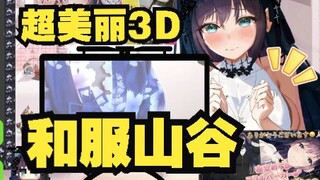 【夜空爱瑠】超美丽3D 日v小姐姐穿上和服的巨龙山谷