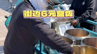 ข้าวกล่องหกหยวนตามท้องถนนภาคตะวันออกเฉียงเหนือ นี่ยังเรียกว่ามีเพดานราคาอยู่ไหม