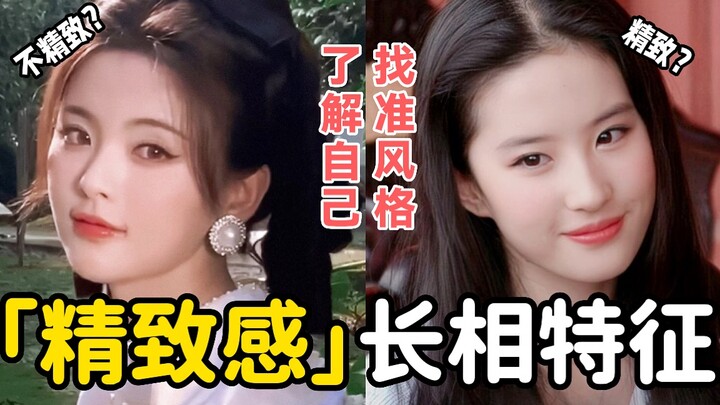 หน้าตาคุณละเอียดอ่อนไหม? ตรงไหนดูดี ตรงไหนไม่ดี? เหมาะกับสไตล์ไหน? 【พังต๋าเจียนนี่】