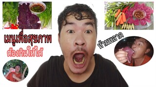 กินเมนูเพื่อสุขภาพ ต้องกินให้ได้ ห้ามพลาด