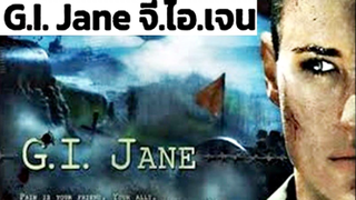 G.I. JANE (1997) จี.ไอ.เจน