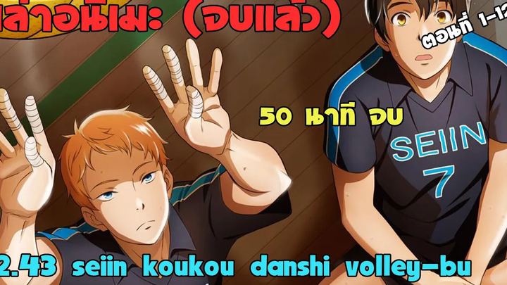🏐 เล่าเนื้อเรื่อง 243 seiin koukou danshi volley-bu ตอนที่ 1-12 จบใน 50 นาที เล่าอนิเมะ
