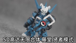 【玩个自乐】万代SD高达无限合体 藤堂 贤者模式