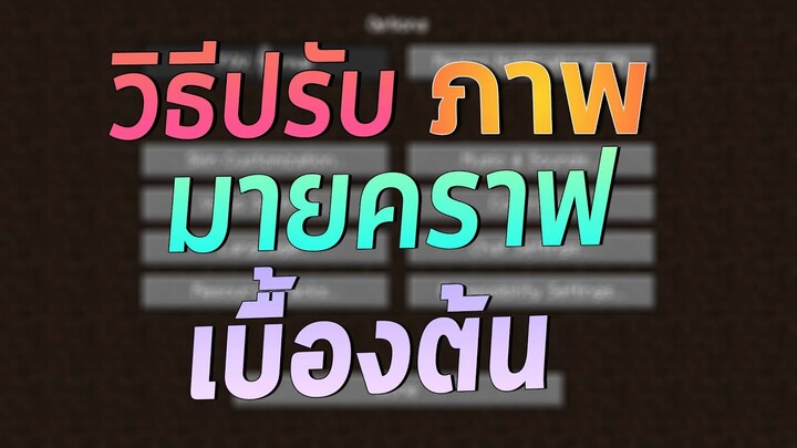 ปรับภาพ มายคราฟ บนคอม เบื้องต้น - Minecraft101