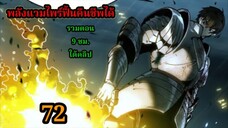 สายเลือดพลังก็อดซิลล่าปีศาจแห่งการทำลายล้าง 72#มังงะจีน #มังงะพระเอกเทพ พากย์ไทยมังงะพระเอกเก่ง