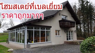 รีวิวโฮมสเตย์ประเทศเบลเยี่ยมราคาถูกมากๆ(คุณภาพมากจนต้องร้องWOW!)
