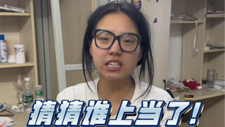 猜我们哪个是真上当了