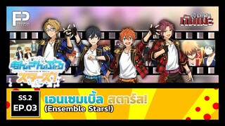 เป็นแฟนกันเมะ | SS.2 EP.3 เอนเซมเบิ้ล สตาร์ส! (Ensemble Stars!)