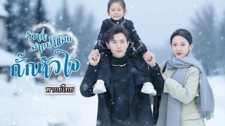 (พากย์ไทย) วิวาห์สายฟ้าแลบ กั๊กหัวใจ