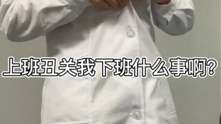 ما دخلني أنا إذا كنت قبيحًا أثناء العمل؟