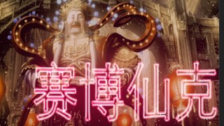 赛博仙克【2020bilibili混剪大赛海选入围稿件】