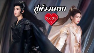 พากย์ไทย EP.28-29