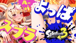 【スプラトゥーン3】ぷは～～～～～～～～～～ウデマエオテマエオマエマルカジリ！！！！！！！【尾丸ポルカ視点/ホロライブ】