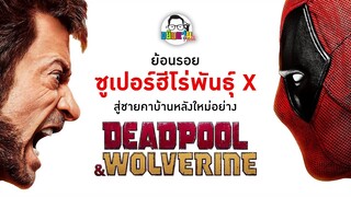 ขยับแว่น Talk EP : ย้อนรอยซูเปอร์ฮีโร่พันธุ์ X  สู่ชายคาบ้านหลังใหม่อย่าง Deadpool & Wolverine
