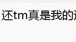 弹幕：你没全屏，你对齐啊，瓶子：我是全屏啊，（过了一会儿），还™真是我的！