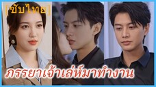 เจียงเหยา ครูสอนเต้น | ภรรยาเจ้าเล่ห์มาทำงาน (ซับไทย)
