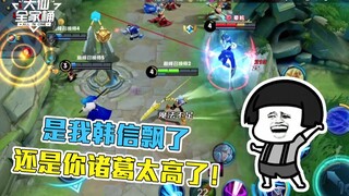 【大仙全家桶】王者就是3D游戏！大仙韩信挑飞诸葛后，大招却打不到人