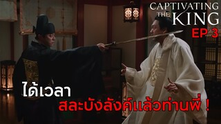 Captivating The King || เสน่ห์ร้ายบัลลังค์ลวง EP 3 (สปอย) || ตลาดนัดหนัง(ซีรี่ย์)