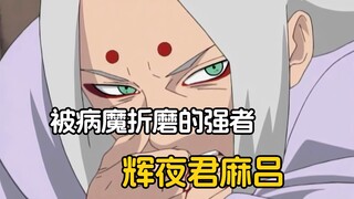 他是大筒木的后裔，前期强到恐怖如斯，却被病魔折磨