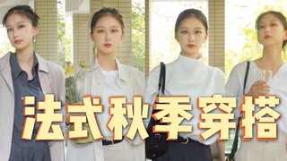 173cm/53kg Phối đồ tựu trường mùa thu phong cách tối giản thanh lịch kiểu Pháp nhẹ nhàng