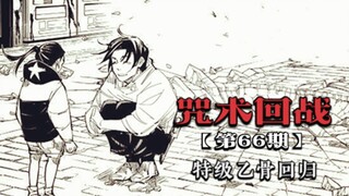 咒术回战66：乙骨携手里香回归，虎杖被其锁定